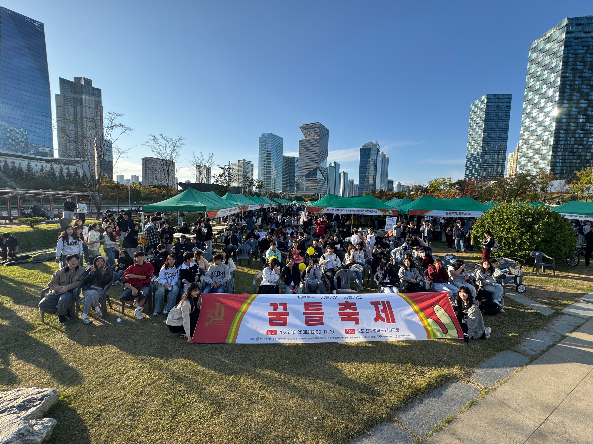 연수구는 지난 25일 송도 센트럴파크 잔디광장에서 2025 청소년 대축제 꿈틀축제를 성황리에 개최했다